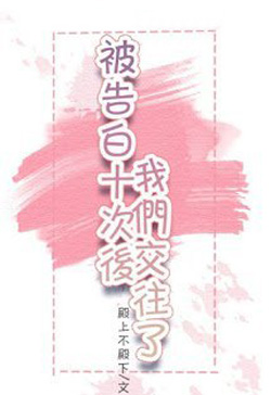 Bìa truyện Sau Khi Bị Tỏ Tình Mười Lần - Điện Thượng Bất Điện Hạ