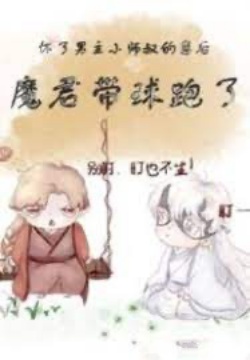 Bìa truyện Sau Khi Hoài Nhãi Con Tiểu Sư Thúc Nam Chủ, Ma Quân Mang Cầu Chạy