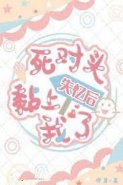 Bìa truyện Sau Khi Mất Trí Nhớ, Đối Thủ Bám Dính Lấy Tui - Y Nha