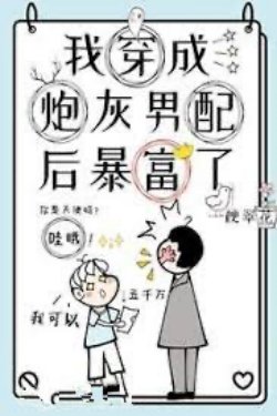 Bìa truyện Sau Khi Pháo Hôi Biến Thành Ngốc Nghếch - Bắc Minh Hữu Nhạn