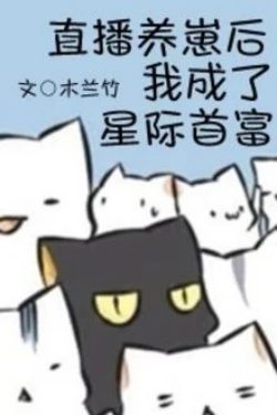 Bìa truyện Sau Khi Phát Sóng Trực Tiếp Nuôi Nhãi Con Tui Trở Thành Tinh Tế Đệ Nhất Phú Hào - Mộc Lan Trúc