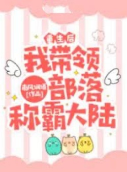 Bìa truyện Sau Khi Sống Lại, Ta Dẫn Dắt Bộ Lạc Xưng Bá Đại Lục