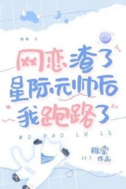 Bìa truyện Sau Khi Trap Nguyên Soái Trong Game Tôi Bỏ Trốn - Trì Đường