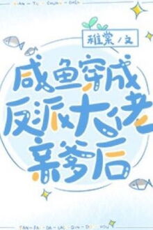Bìa truyện Sau Khi Xuyên Sách, Cá Mặn Phát Hiện Cả Nhà Đều Là Vai Ác - Trĩ Đường
