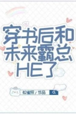 Bìa truyện Sau Khi Xuyên Sách Tôi Cùng Bá Tổng Tương Lai HE Rồi
