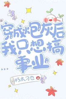 Bìa truyện Sau Khi Xuyên Thành Đá Lót Đường Tôi Chỉ Muốn Gây Dựng Sự Nghiệp - Hủ Mộc Điêu Dã