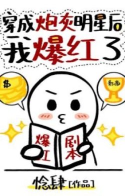 Bìa truyện Sau Khi Xuyên Thành Minh Tinh Pháo Hôi Tôi Bạo Hồng - Niệm Tứ