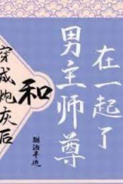 Bìa truyện Sau Khi Xuyên Thành Pháo Hôi, Ta Cùng Sư Tôn Nam Chủ Ở Bên Nhau