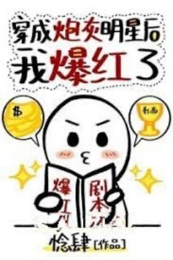 Bìa truyện Sau Khi Xuyên Thành Pháo Hôi, Tôi Lại Nổi Tiếng Lần Nữa!