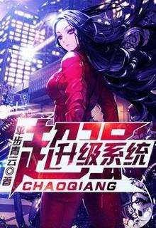 Bìa truyện Siêu Hệ Thống Thăng Cấp - Hải Thiên Lam