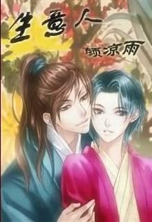 Bìa truyện Sinh Ý Nhân - Nhan Lương Vũ