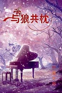 Bìa truyện Sói & Dương Cầm - Diệp Lạc Vô Tâm