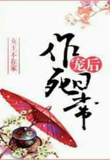 Bìa truyện Sủng Hậu Tìm Chết Hàng Ngày - Nữ Vương Không Ở Nhà