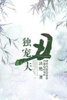 Bìa truyện Sủng Phu - Quyết Tuyệt - Quyết Tuyệt