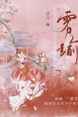 Bìa truyện Sương Mù Che Ánh Ngọc (Vụ Du)