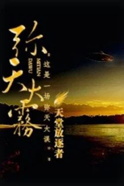 Bìa truyện Sương Mù Đầy Trời (Di Thiên Đại Vụ) - Thiên Đường Phóng Trục Giả