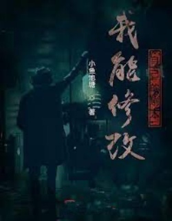 Bìa truyện Ta Có Thể Sửa Đổi Kịch Bản Của Chính Mình