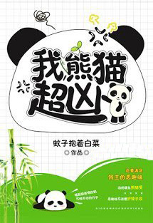 Bìa truyện Ta, Gấu Trúc, Siêu Hung - Văn Tử Bảo Trứ Bạch Thái