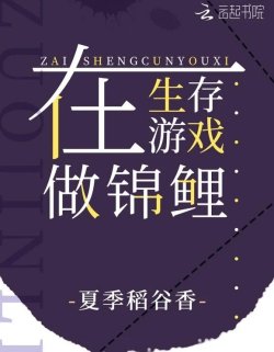 Bìa truyện Ta Làm Cẩm Lý Ở Trò Chơi Sinh Tồn - Hạ Quý Đạo Cốc Hương