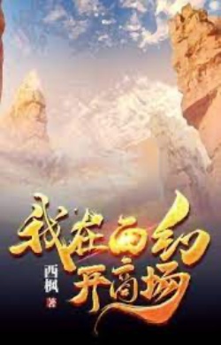 Bìa truyện Ta Mở Thương Trường Tại Tây Huyễn - Tây Phong