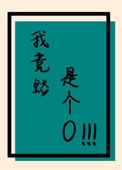 Bìa truyện Ta Thế Nhưng Là Cái O!!!