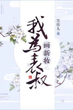 Bìa truyện Ta Vì Biểu Thúc Họa Tân Trang - Tiếu Giai Nhân