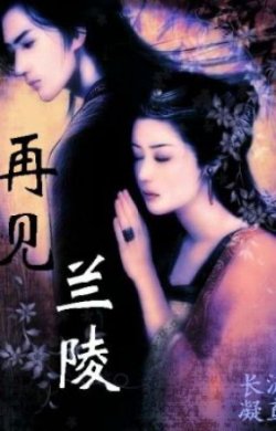 Bìa truyện Tái Kiến Lan Lăng - Lưu Diên Trường Ngưng