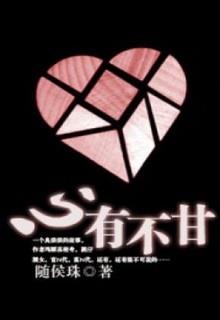 Bìa truyện Tâm Hữu Bất Cam - Tùy Hầu Châu