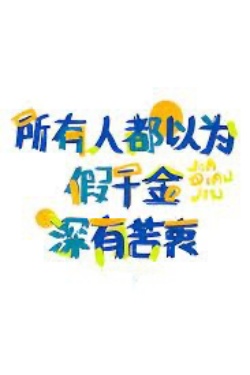 Bìa truyện Tất Cả Mọi Người Đều Nghĩ Thiên Kim Giả Có Nỗi Khổ Mà Không Nói - Tô Mộng Kỳ