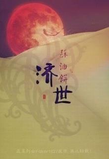Bìa truyện Tế Thế - Tô Du Bính