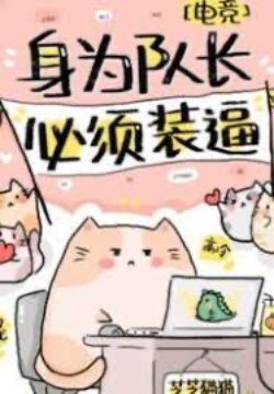 Bìa truyện Thân Làm Đội Trưởng, Cần Phải Lạnh Lùng