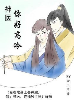 Bìa truyện Thần Y, Ngươi Thật Cao Lãnh! - Cổ Ngọc Văn Hương