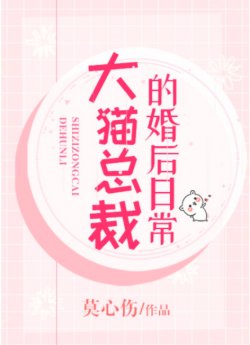 Bìa truyện Tháng Ngày Sau Khi Kết Hôn Của Tổng Tài Mèo Lớn - Mạc Tâm Thương
