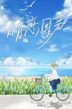 Bìa truyện Thanh Âm Thầm Mến - Oản Ương