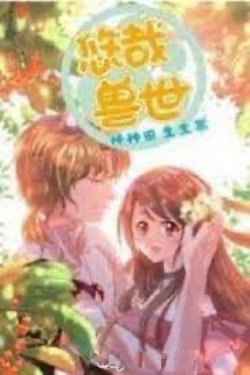 Bìa truyện Thảnh Thơi Thú Thế: Làm Làm Ruộng, Sinh Sinh Nhãi Con - Bạch Đầu Mộng