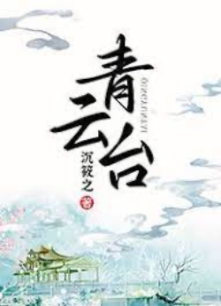 Bìa truyện Thanh Vân Đài - Trầm Tiêu Chi