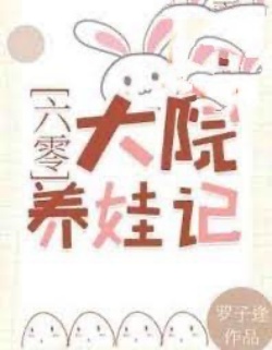 Bìa truyện Thập Niên 60 Nuôi Con Ở Đại Viện - La Tử Phùng