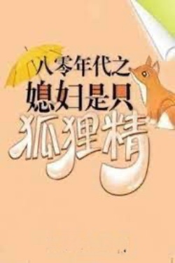 Bìa truyện Thập Niên 80: Cô Vợ Là Hồ Ly Tinh