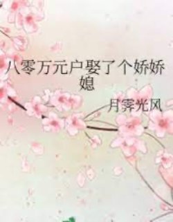 Bìa truyện Thập Niên 80 Vạn Nguyên Hộ Cưới Cô Vợ Yêu Kiều