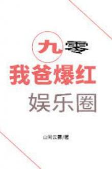 Bìa truyện Thập Niên 90 Cha Ta Bạo Hồng Giới Giải Trí