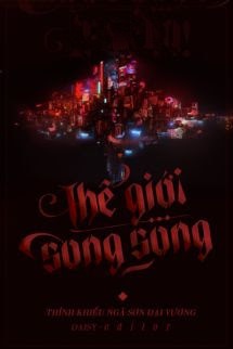 Bìa truyện Thế Giới Song Song - Thỉnh Khiếu Ngã Sơn Đại Vương - Thỉnh Khiếu Ngã Sơn Đại Vương