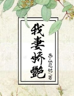 Bìa truyện Thê Tử Kiều Diễm Của Ta