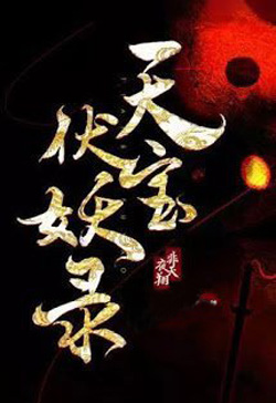 Bìa truyện Thiên Bảo Phục Yêu Lục - Phi Thiên Dạ Tường