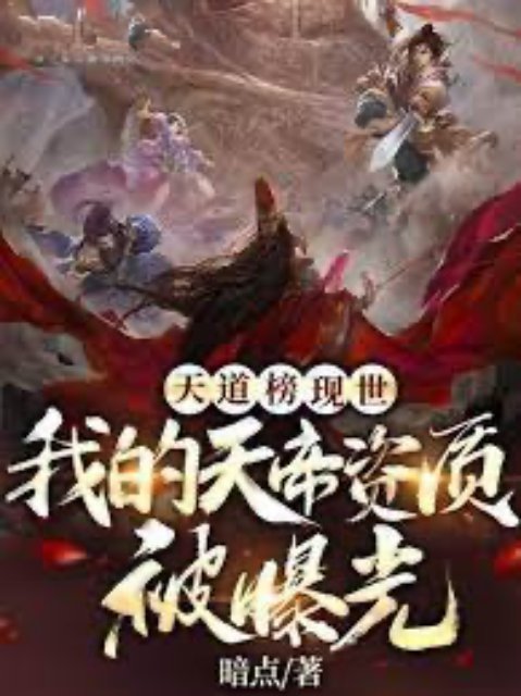Bìa truyện Thiên Đạo Bảng Hiện Thế Ta Thiên Đế Tư Chất Bị Lộ Ra