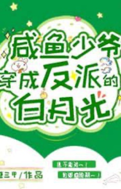 Bìa truyện Thiếu Gia Cá Mặn Xuyên Thành Vai Ác Bạch Nguyệt Quang