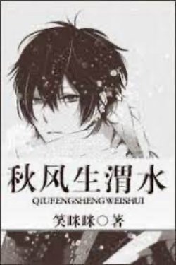 Bìa truyện Thu Phong Sinh Vị Thủy - Tiếu Mị Mị