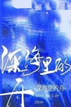 Bìa truyện Thuyền Trong Biển Sâu