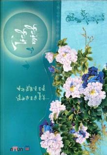 Bìa truyện Tịch Mịch - Phỉ Ngã Tư Tồn