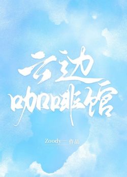 Bìa truyện Tiệm Cà Phê Vân Biên - Zoody