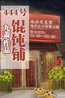 Bìa truyện Tiệm Hoành Thánh Số 444 - Cửu Tiêu